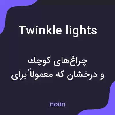 معنی twinkle lights به فارسی معنی twinkle lights به فارسی