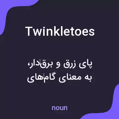 معنی twinkletoes به فارسی معنی twinkletoes به فارسی