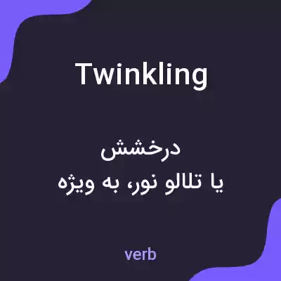 معنی twinkling به فارسی