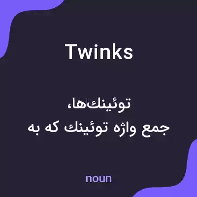 معنی twinks به فارسی معنی twinks به فارسی