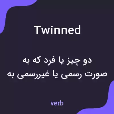 معنی twinned به فارسی معنی twinned به فارسی