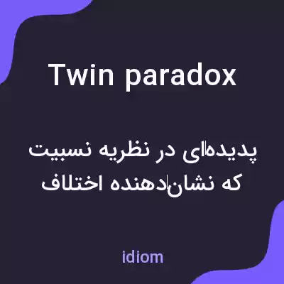 معنی twin paradox به فارسی