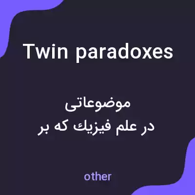 معنی twin paradoxes به فارسی معنی twin paradoxes به فارسی