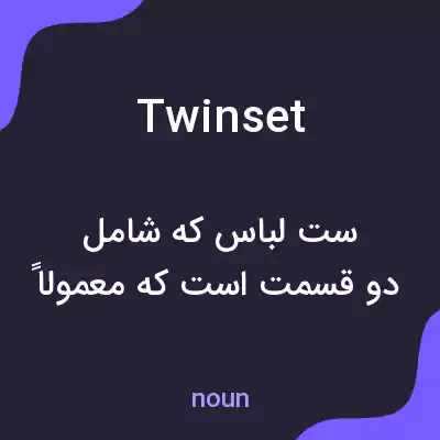 معنی twinset به فارسی معنی twinset به فارسی