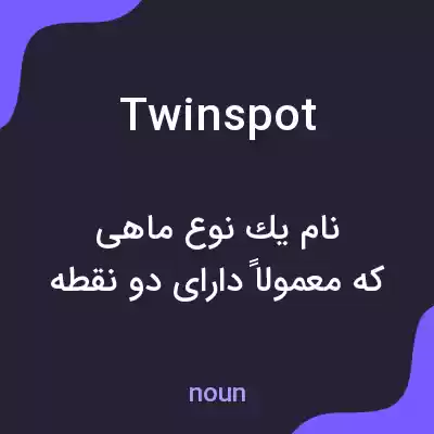 معنی twinspot به فارسی معنی twinspot به فارسی