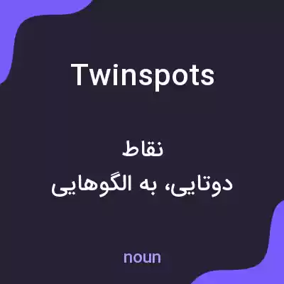 معنی twinspots به فارسی معنی twinspots به فارسی