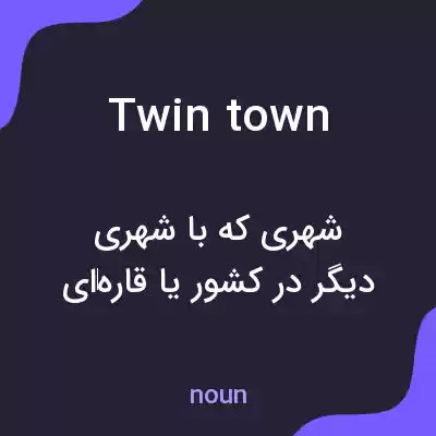 معنی twin town به فارسی معنی twin town به فارسی