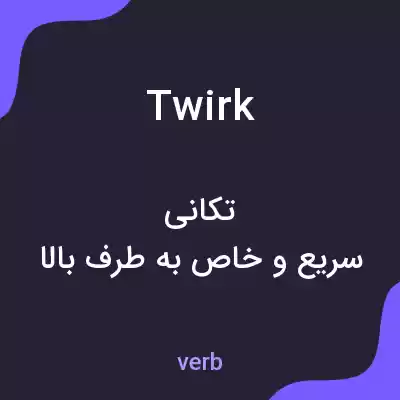 معنی twirk به فارسی معنی twirk به فارسی