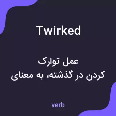 معنی twirked به فارسی معنی twirked به فارسی
