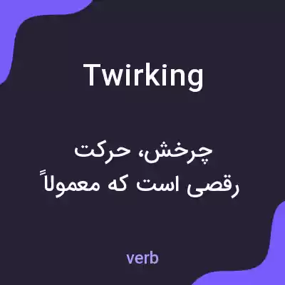 معنی twirking به فارسی معنی twirking به فارسی
