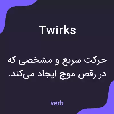 معنی twirks به فارسی معنی twirks به فارسی