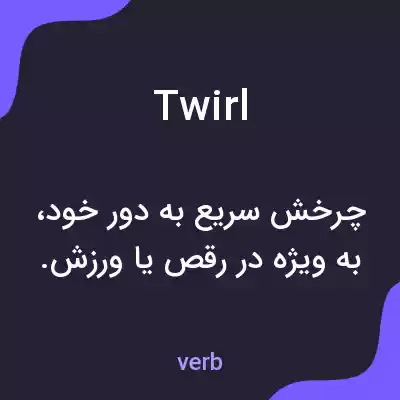 معنی twirl به فارسی معنی twirl به فارسی