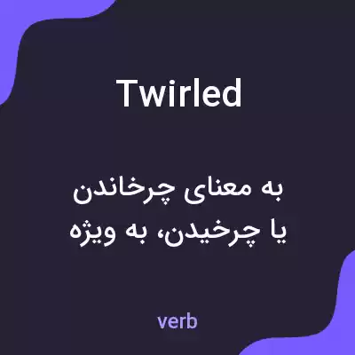 معنی twirled به فارسی معنی twirled به فارسی