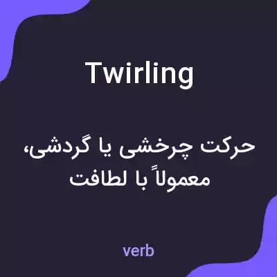 معنی twirling به فارسی معنی twirling به فارسی