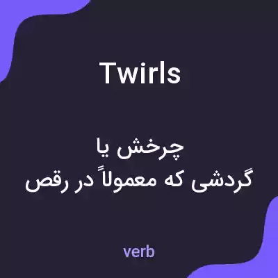 معنی twirls به فارسی معنی twirls به فارسی