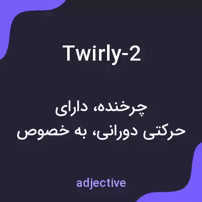 معنی twirly-2 به فارسی