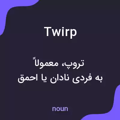معنی twirp به فارسی معنی twirp به فارسی