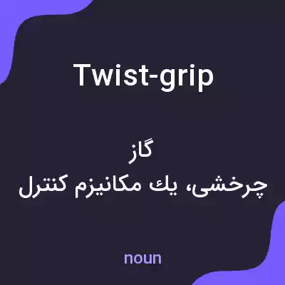 معنی twist-grip به فارسی معنی twist-grip به فارسی