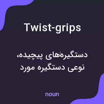 معنی twist-grips به فارسی معنی twist-grips به فارسی