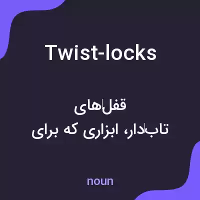 معنی twist-locks به فارسی معنی twist-locks به فارسی