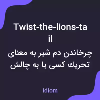 معنی twist-the-lions-tail به فارسی معنی twist-the-lions-tail به فارسی