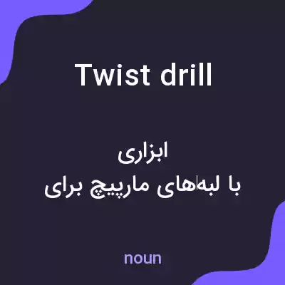 معنی twist drill به فارسی معنی twist drill به فارسی
