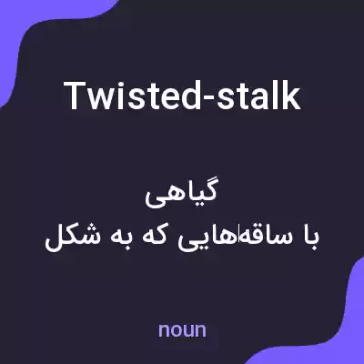 معنی twisted-stalk به فارسی معنی twisted-stalk به فارسی