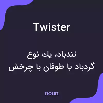 معنی twister به فارسی معنی twister به فارسی
