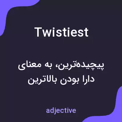 معنی twistiest به فارسی معنی twistiest به فارسی