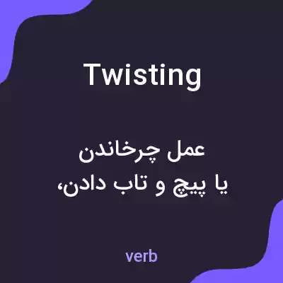 معنی twisting به فارسی معنی twisting به فارسی