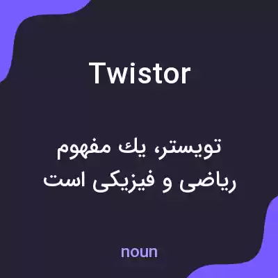 معنی twistor به فارسی معنی twistor به فارسی