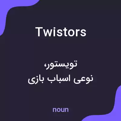 معنی twistors به فارسی معنی twistors به فارسی