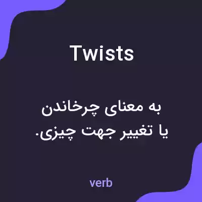 معنی twists به فارسی معنی twists به فارسی