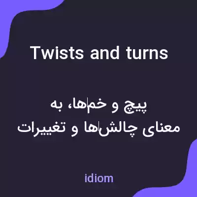 معنی twists and turns به فارسی معنی twists and turns به فارسی