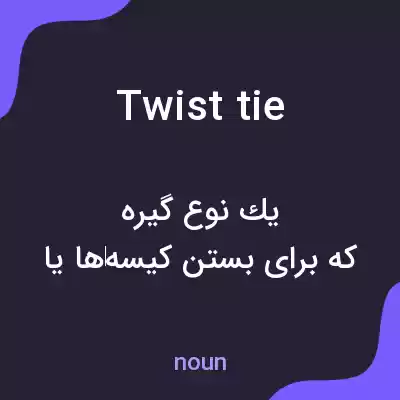 معنی twist tie به فارسی معنی twist tie به فارسی