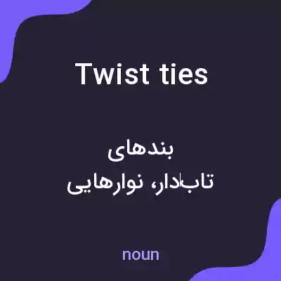 معنی twist ties به فارسی معنی twist ties به فارسی