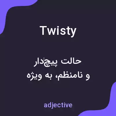 معنی twisty به فارسی معنی twisty به فارسی