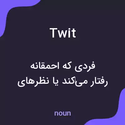 معنی twit به فارسی معنی twit به فارسی