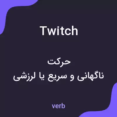 معنی twitch به فارسی معنی twitch به فارسی