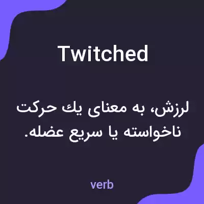 معنی twitched به فارسی معنی twitched به فارسی