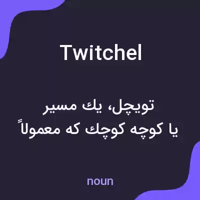 معنی twitchel به فارسی معنی twitchel به فارسی