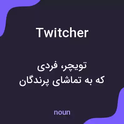 معنی twitcher به فارسی معنی twitcher به فارسی