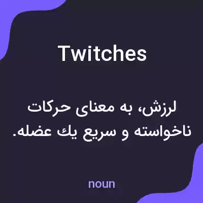 معنی twitches به فارسی معنی twitches به فارسی