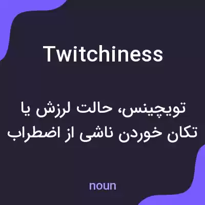 معنی twitchiness به فارسی