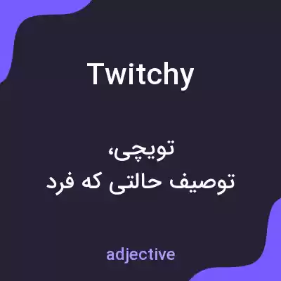 معنی twitchy به فارسی معنی twitchy به فارسی