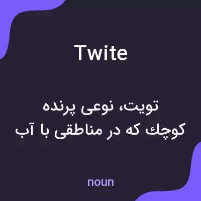 معنی twite به فارسی معنی twite به فارسی