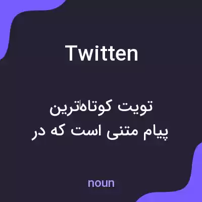 معنی twitten به فارسی