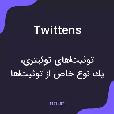 معنی twittens به فارسی معنی twittens به فارسی