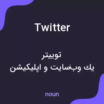 معنی twitter به فارسی معنی twitter به فارسی