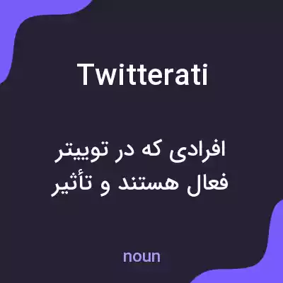 معنی twitterati به فارسی